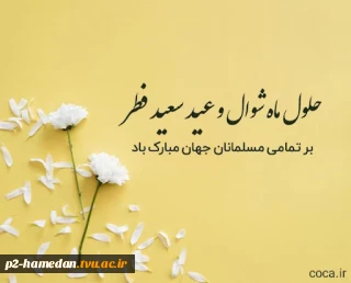 عید سعید فطر مبارکباد