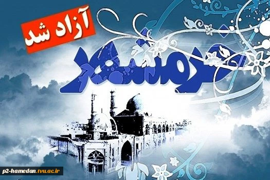 سوم خرداد سالروز آزادسازی خرمشهر گرامی باد 2