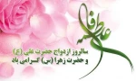 سالروز ازدواج حضرت علی (ع) وفاطمه زهرا (س) گرامی باد 2