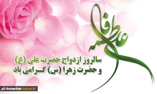 سالروز ازدواج حضرت علی (ع) وفاطمه زهرا (س) گرامی باد 2