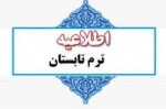 اطلاعیه ترم تابستان 1403 2