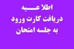 #امتحانات- کارت ورود به جلسه ی امتحانات 022  2