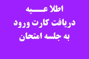 #امتحانات- کارت ورود به جلسه ی امتحانات 022  2