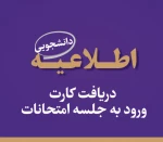 #امتحانات- کارت ورود به جلسه ی امتحانات 022 2