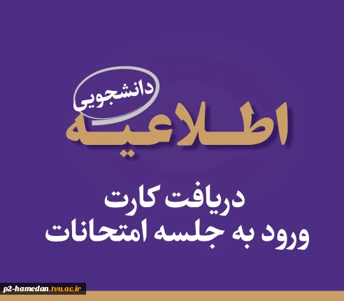 #امتحانات- کارت ورود به جلسه ی امتحانات 022 2