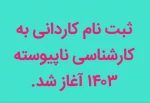 آغاز ثبت نام کنکور مقطع کاردانی به کارشناسی  2