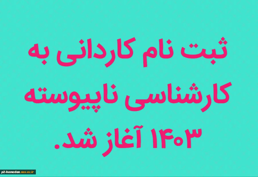 آغاز ثبت نام کنکور مقطع کاردانی به کارشناسی  2