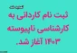 تمدید ثبت نام کنکور مقطع کاردانی به کارشناسی