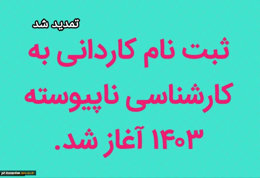 تمدید ثبت نام کنکور مقطع کاردانی به کارشناسی 2