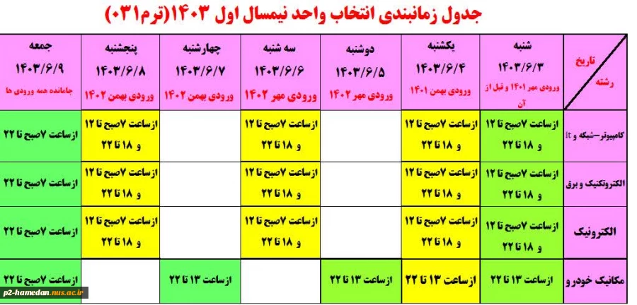 جدول زمانبندی نیمسال اول 1403 ترم (031) 2