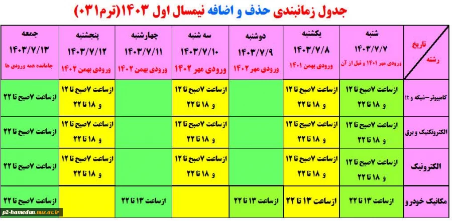 زمانبندی حذف و اضافه نیمسال اول 1403 2