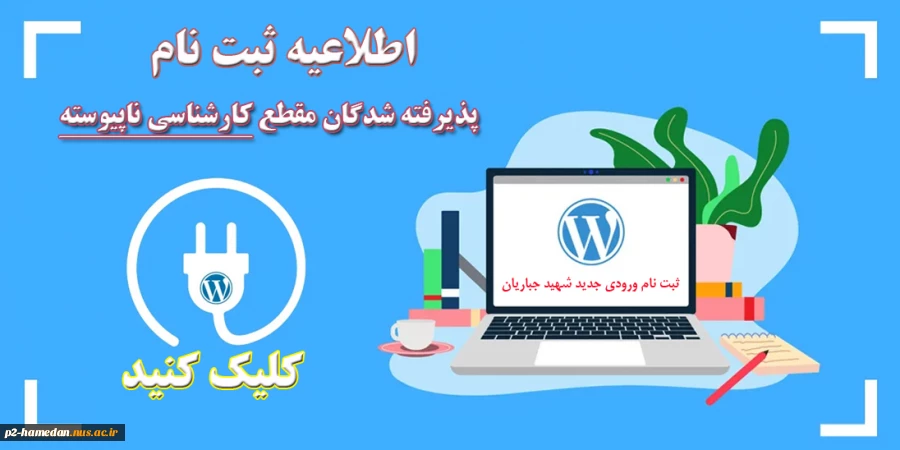 اطلاعیه ثبت نام پذیرفته شدگان کارشناسی ناپیوسته 2