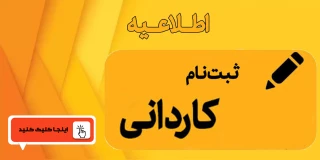 اطلاعیه ثبت نام کاردانی پیوسته 1403