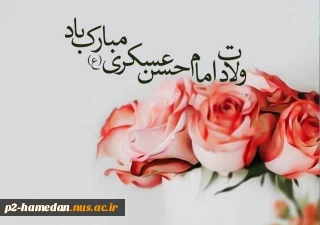 ولادت امام حسن عسکری (ع) تهنیت باد .