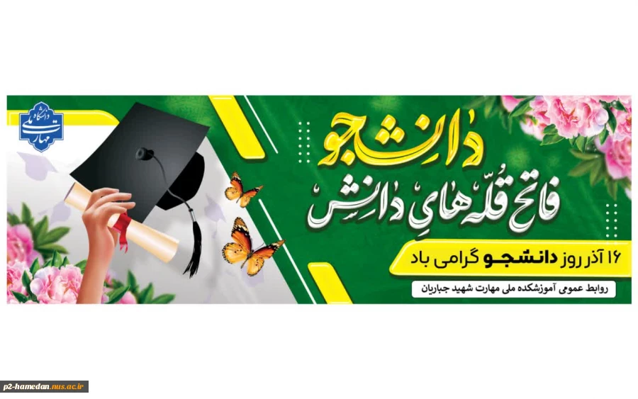 16 آذر روز دانشجو گرامی باد  2