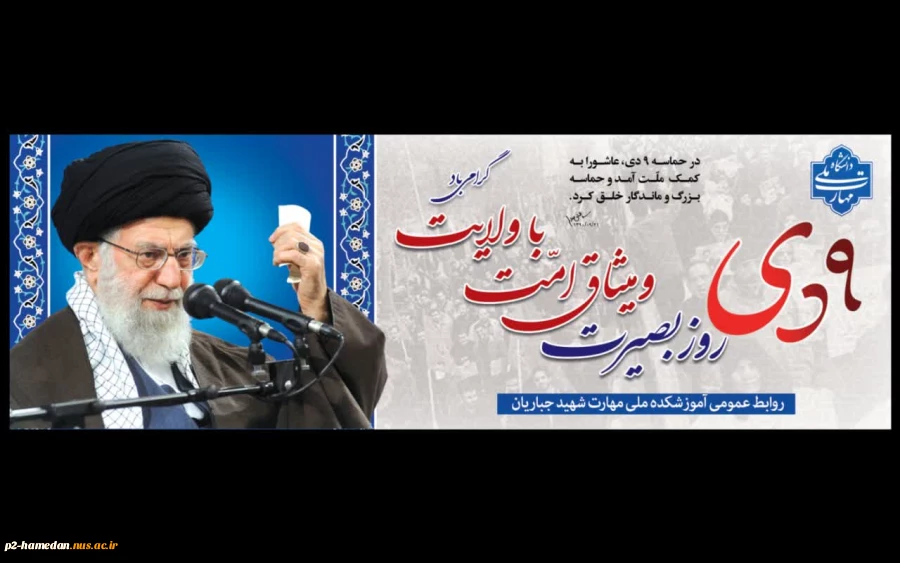 9 دی ، روز بصیرت گرامی باد  2