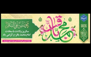 ولادت امام محمدباقر(ع) تبریک و تهنیت باد