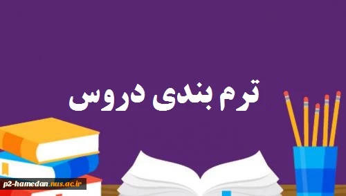 ترم بندی دروس (چارت) 2