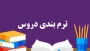 ترم بندی دروس (چارت)