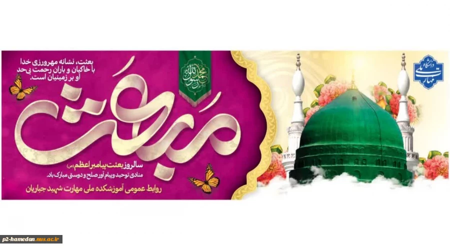 فرارسیدن مبعث حضرت محمد (ص) تبریک و تهنیت باد  2