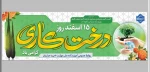 هر درختی که به دست خاک می سپاری ، لبخند عمیقِ آسمان و حال خوب زمین را در پی دارد.

15 اسفند روز درختکاری گرامی باد. 2