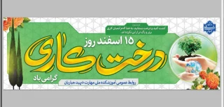 هر درختی که به دست خاک می سپاری ، لبخند عمیقِ آسمان و حال خوب زمین را در پی دارد.

15 اسفند روز درختکاری گرامی باد.