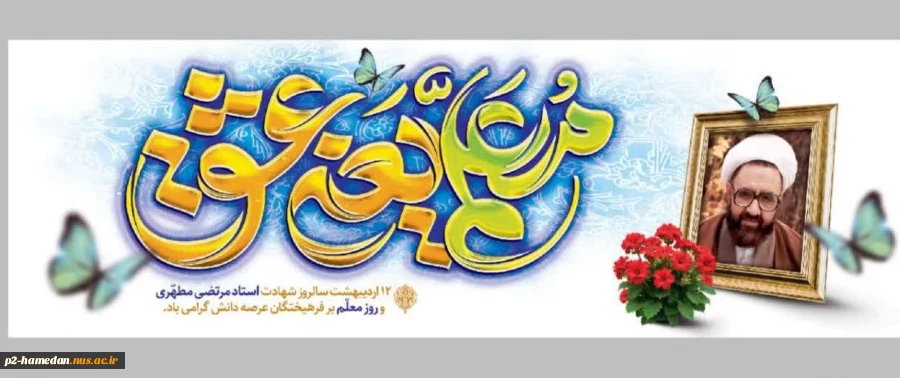 12 اردیبهشت روز معلم گرامی باد  2