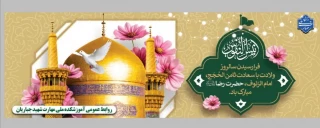 میلاد با سعادت امام رضا (ع) تبریک و تهنیت باد.