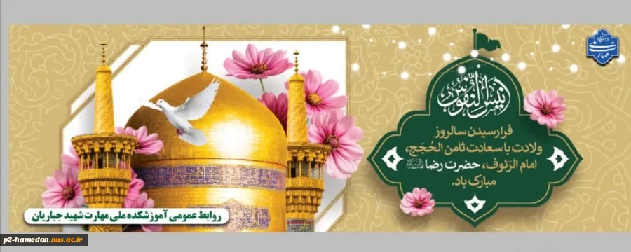 میلاد با سعادت امام رضا (ع) تبریک و تهنیت باد. 2