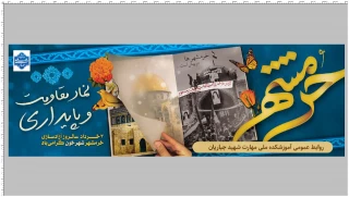 سوم خرداد ، سالروز آزادسازی خرمشهر گرامی باد .