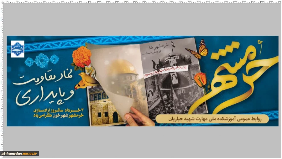 سوم خرداد ، سالروز آزادسازی خرمشهر گرامی باد . 2