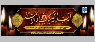 شهادت امام محمد تقی جواد الائمه (ع) تسلیت باد