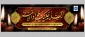 شهادت امام محمد تقی جواد الائمه (ع) تسلیت باد