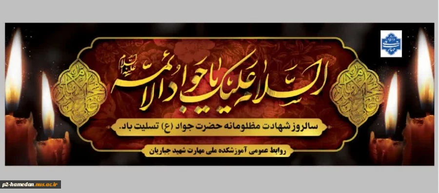 شهادت امام محمد تقی جواد الائمه (ع) تسلیت باد 2