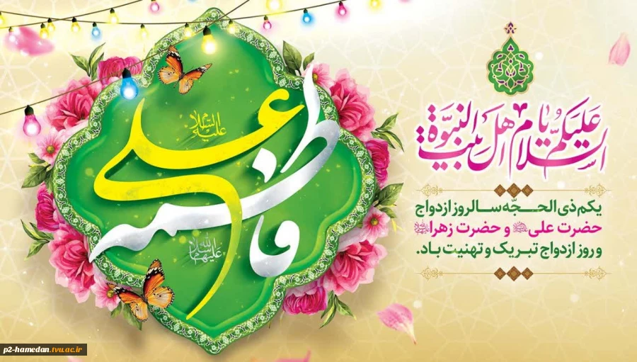 سالروز ازدواج حضرت علی (ع) و حضرت فاطمه(س) گرامی باد . 2