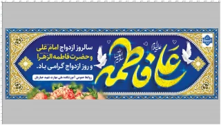 سالروز ازدواج حضرت علی (ع) و حضرت فاطمه(س) گرامی باد .