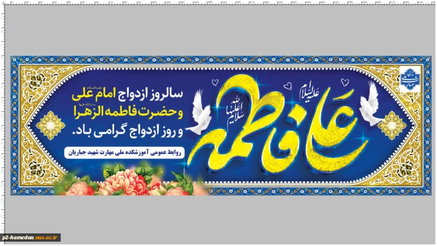 سالروز ازدواج حضرت علی (ع) و حضرت فاطمه(س) گرامی باد . 2