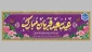 عید قربان مبارک باد