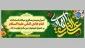 ولادت با سعادت امام هادی تبریک و تهنیت باد