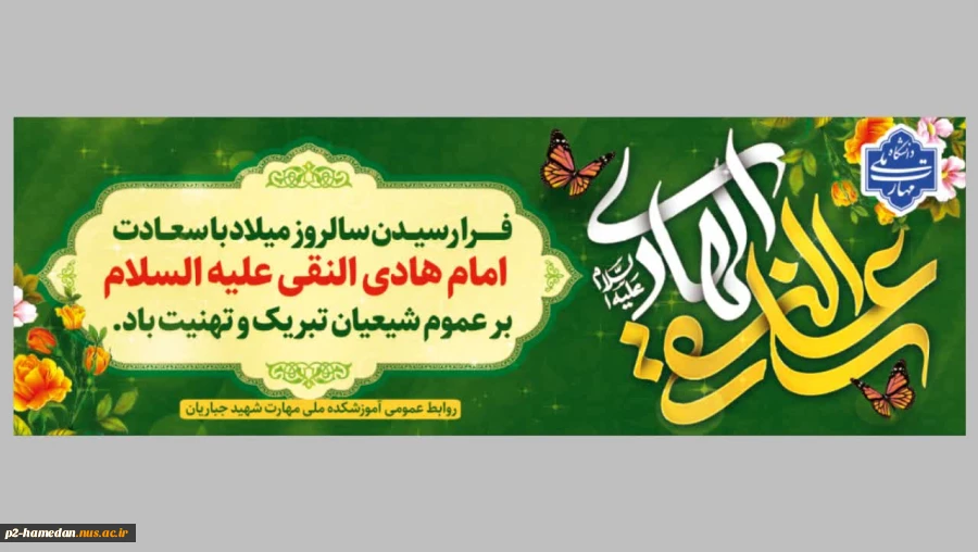 ولادت با سعادت امام هادی تبریک و تهنیت باد  2