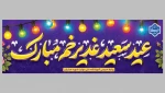 عید سعید غدیرخم مبارک باد 2