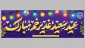 عید سعید غدیرخم مبارک باد