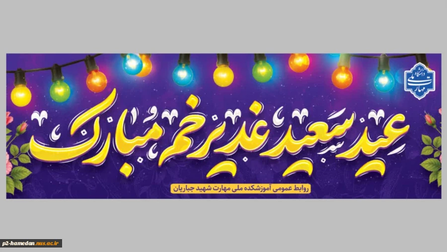 عید سعید غدیرخم مبارک باد 2