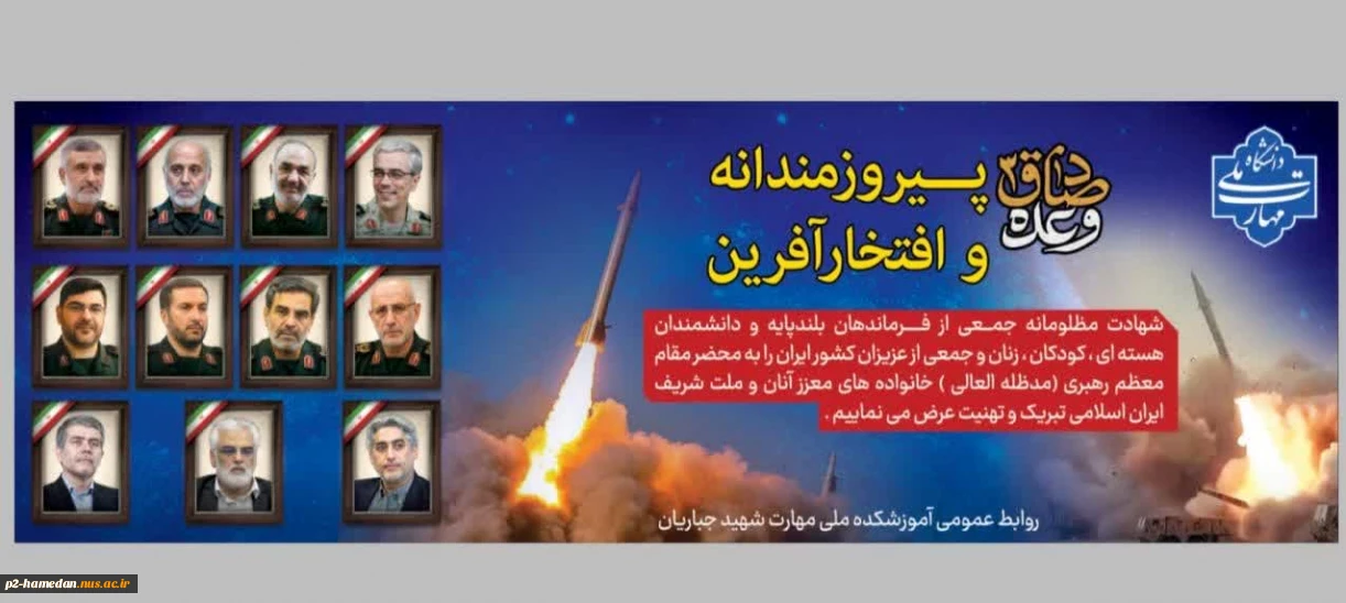 شهادت جمعی از سرداران رشید سپاه پاسداران، دانشمندان بلند مرتبه ی هسته ای و هموطنان عزیز و کودکان بی گناه کشور عزیزمان را تسلیت عرض می نمائیم.