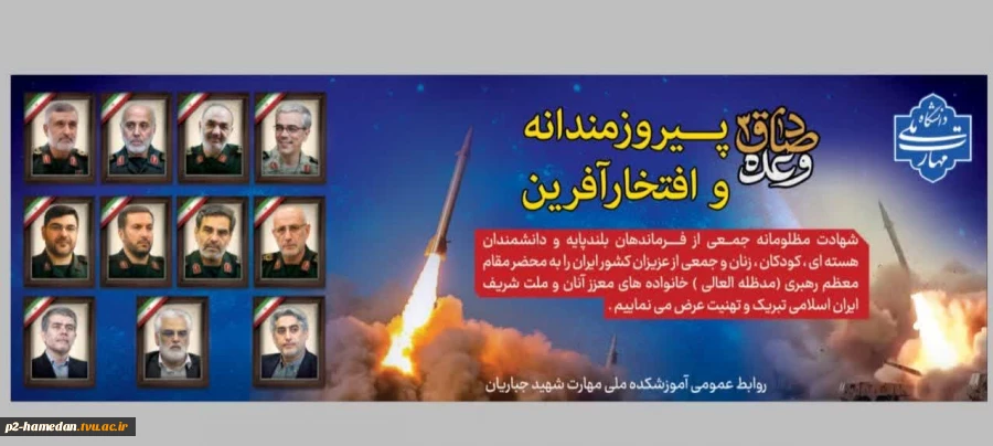 شهادت جمعی از سرداران رشید سپاه پاسداران، دانشمندان بلند مرتبه ی هسته ای و هموطنان عزیز و کودکان بی گناه کشور عزیزمان را تسلیت عرض می نمائیم. 2