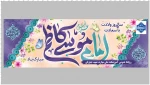 ولادت امام موسی کاظم (ع) تبریک و تهنیت باد  2