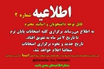 اطلاعیه امتحانات  2