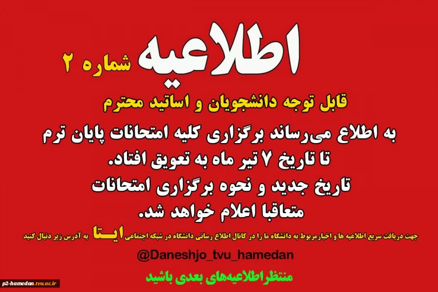اطلاعیه امتحانات  2