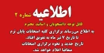 اطلاعیه امتحانات 2