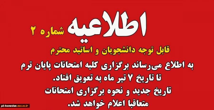 اطلاعیه امتحانات 2